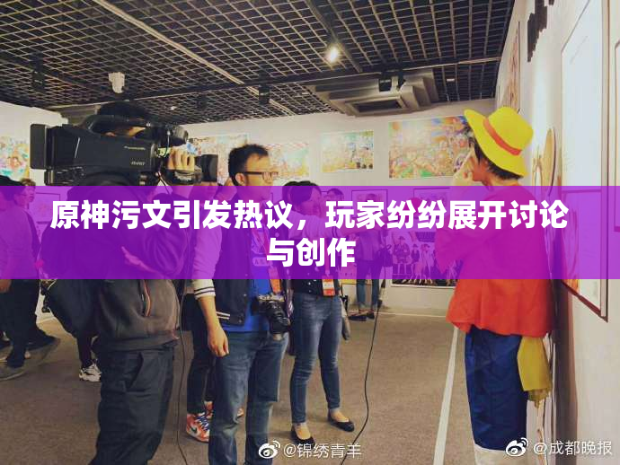 原神污文引发热议，玩家纷纷展开讨论与创作