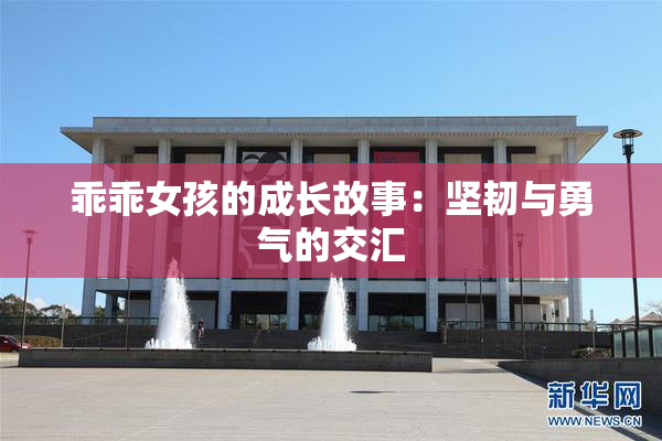 乖乖女孩的成长故事：坚韧与勇气的交汇