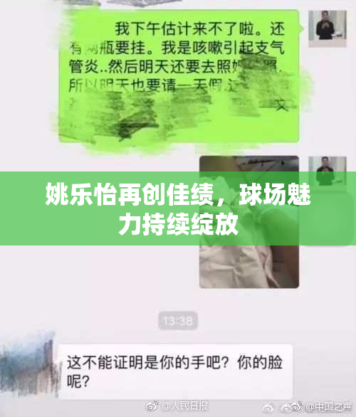 姚乐怡再创佳绩，球场魅力持续绽放