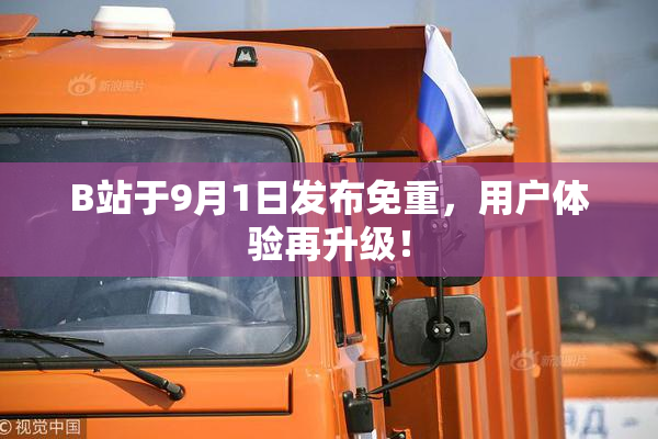 B站于9月1日发布免重，用户体验再升级！
