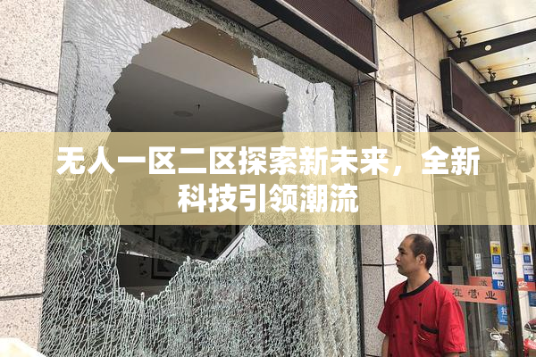 无人一区二区探索新未来，全新科技引领潮流
