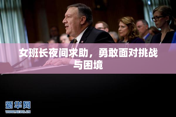 女班长夜间求助，勇敢面对挑战与困境