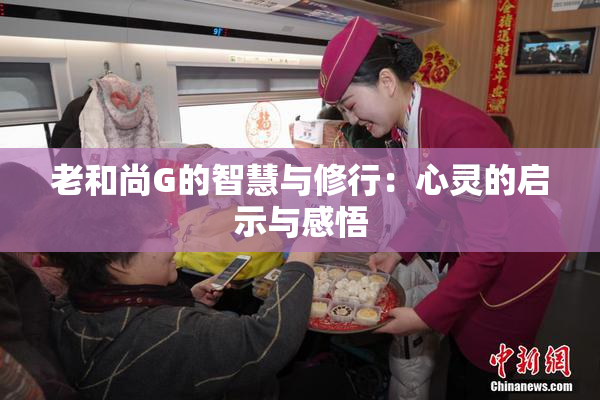 老和尚G的智慧与修行：心灵的启示与感悟