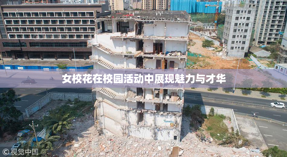女校花在校园活动中展现魅力与才华
