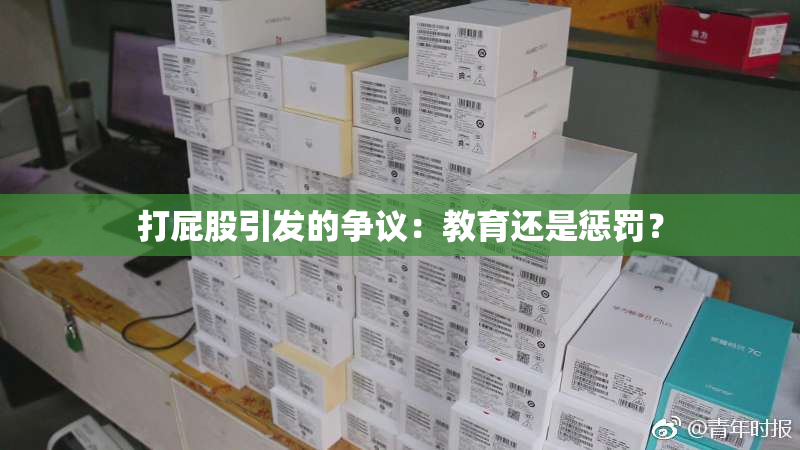 打屁股引发的争议：教育还是惩罚？