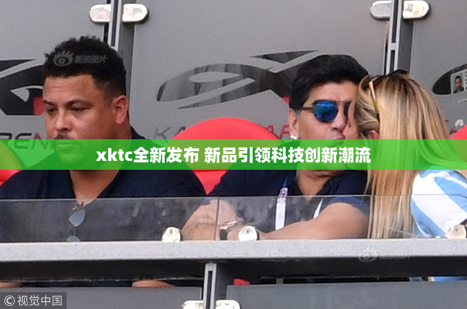 xktc全新发布 新品引领科技创新潮流