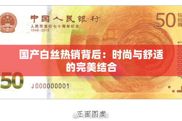 国产白丝热销背后：时尚与舒适的完美结合