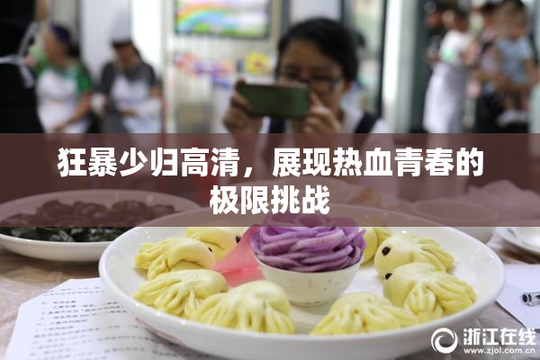 狂暴少归高清，展现热血青春的极限挑战