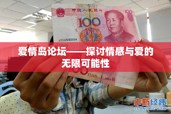 爱情岛论坛——探讨情感与爱的无限可能性