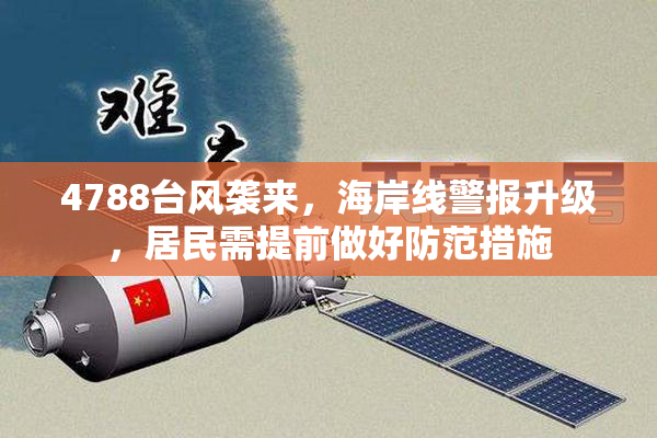 4788台风袭来，海岸线警报升级，居民需提前做好防范措施