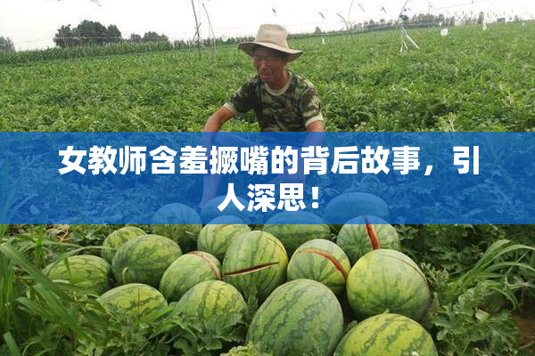 女教师含羞撅嘴的背后故事，引人深思！