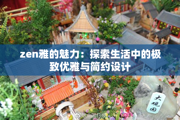 zen雅的魅力：探索生活中的极致优雅与简约设计