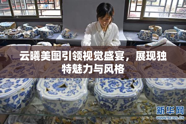云曦美图引领视觉盛宴，展现独特魅力与风格