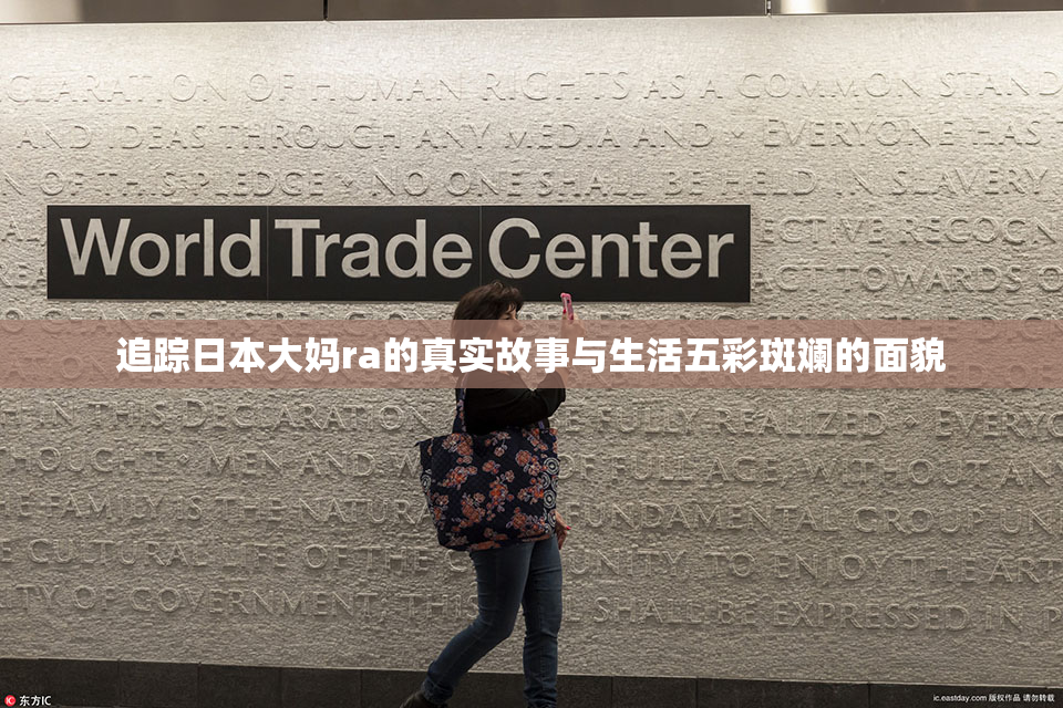 追踪日本大妈ra的真实故事与生活五彩斑斓的面貌