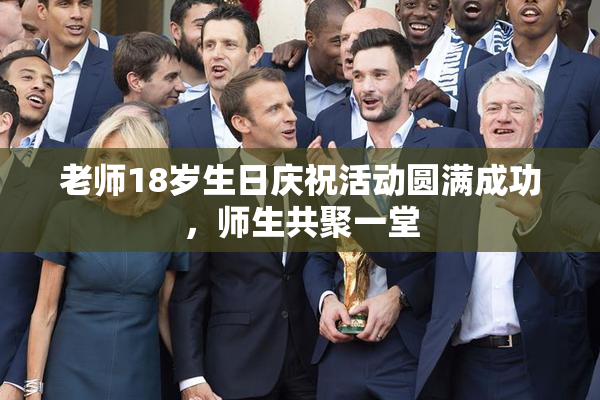 老师18岁生日庆祝活动圆满成功，师生共聚一堂