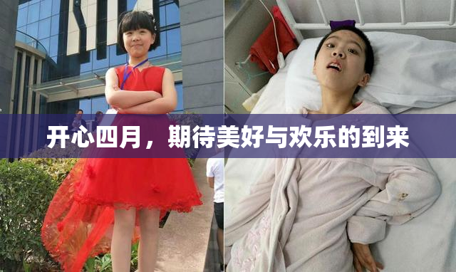 开心四月，期待美好与欢乐的到来