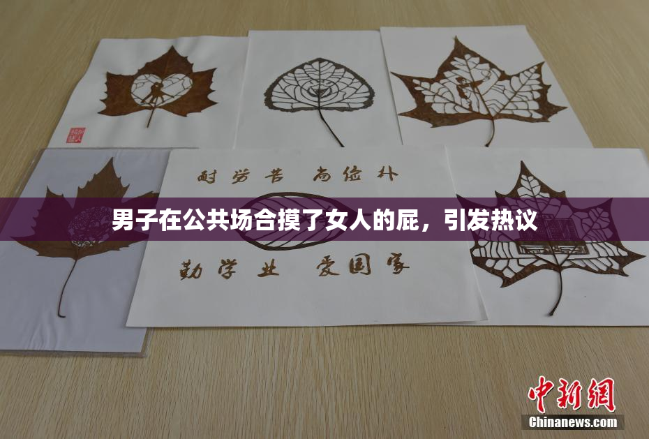 男子在公共场合摸了女人的屁，引发热议