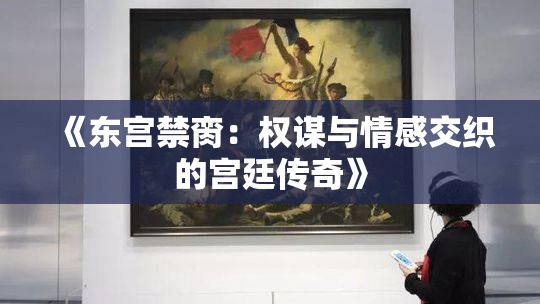 《东宫禁脔：权谋与情感交织的宫廷传奇》