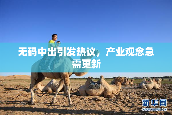 无码中出引发热议，产业观念急需更新
