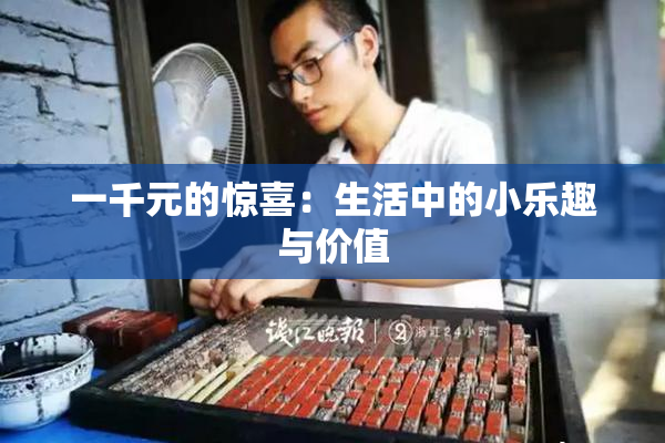 一千元的惊喜：生活中的小乐趣与价值