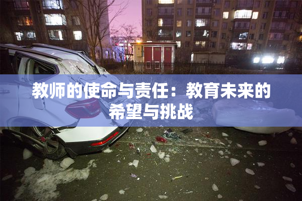 教师的使命与责任：教育未来的希望与挑战