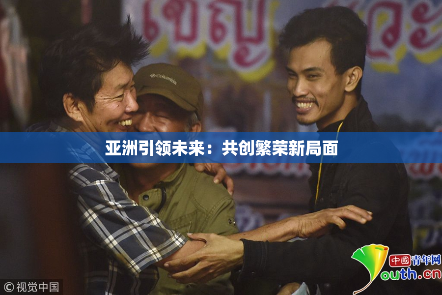 亚洲引领未来：共创繁荣新局面