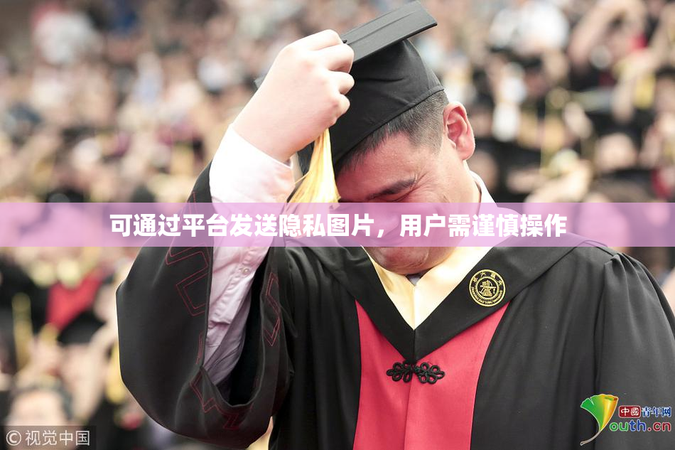 可通过平台发送隐私图片，用户需谨慎操作