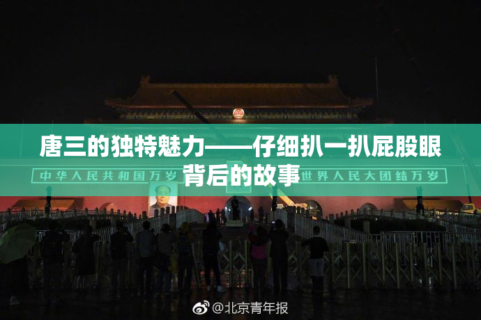 唐三的独特魅力——仔细扒一扒屁股眼背后的故事
