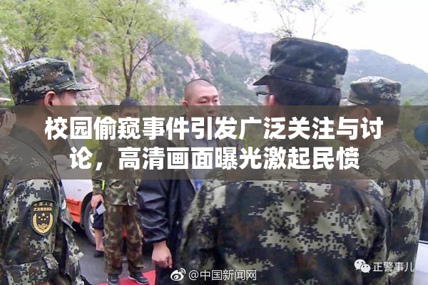校园偷窥事件引发广泛关注与讨论，高清画面曝光激起民愤