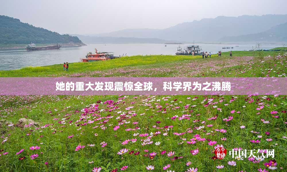 她的重大发现震惊全球，科学界为之沸腾