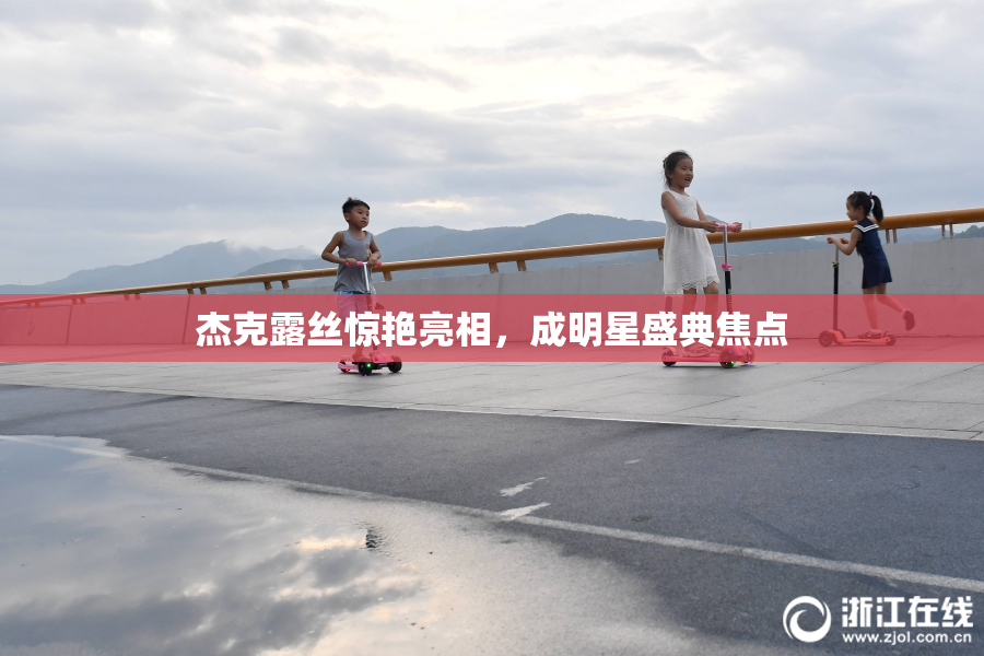 杰克露丝惊艳亮相，成明星盛典焦点