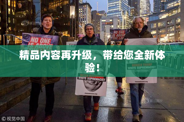 精品内容再升级，带给您全新体验！