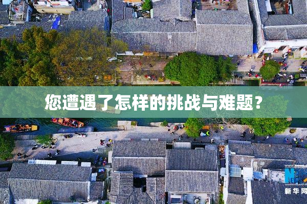 您遭遇了怎样的挑战与难题？