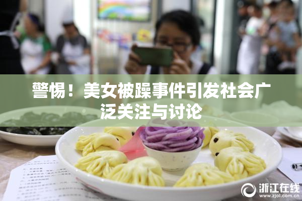 警惕！美女被躁事件引发社会广泛关注与讨论