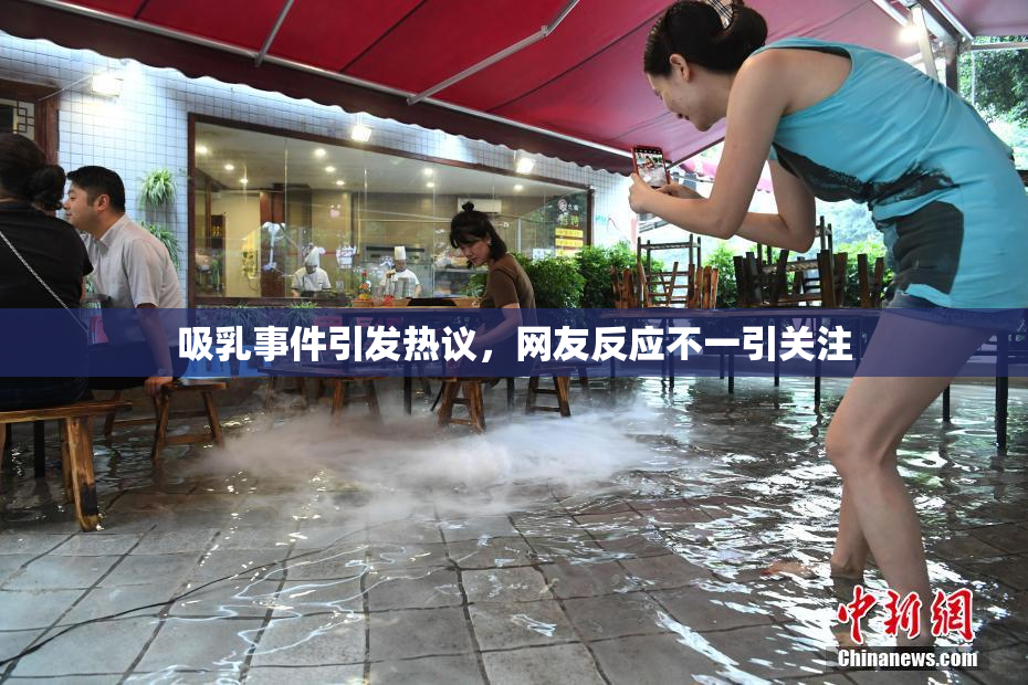 吸乳事件引发热议，网友反应不一引关注