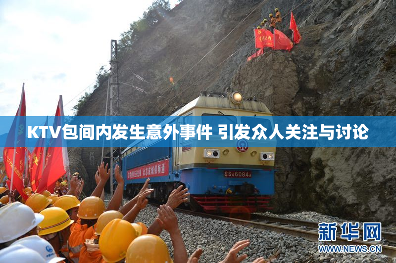 KTV包间内发生意外事件 引发众人关注与讨论