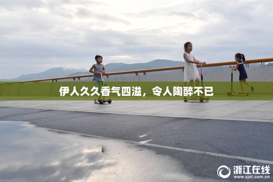 伊人久久香气四溢，令人陶醉不已