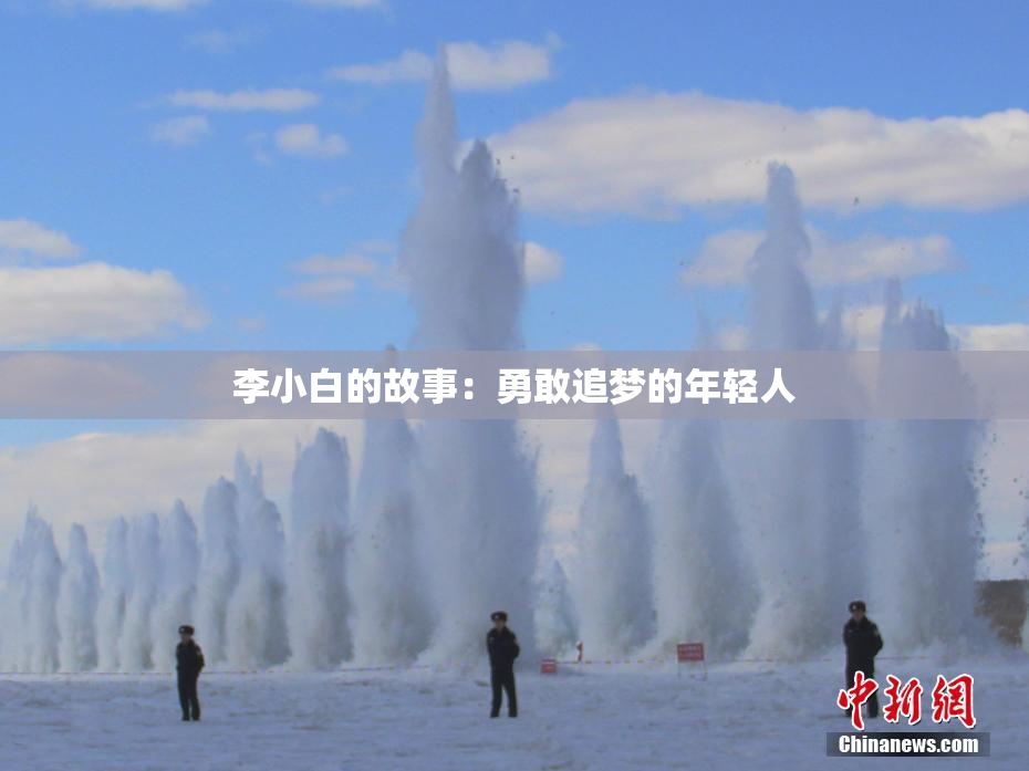 李小白的故事：勇敢追梦的年轻人
