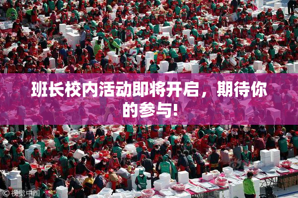 班长校内活动即将开启，期待你的参与!