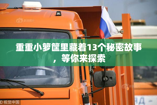 重重小箩筐里藏着13个秘密故事，等你来探索