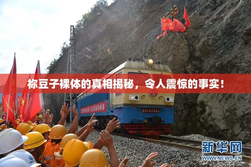 祢豆子裸体的真相揭秘，令人震惊的事实！