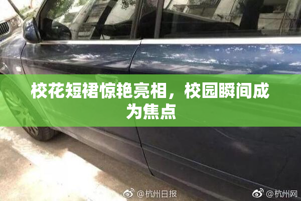 校花短裙惊艳亮相，校园瞬间成为焦点