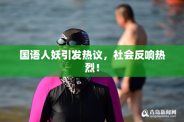国语人妖引发热议，社会反响热烈！