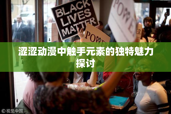 涩涩动漫中触手元素的独特魅力探讨