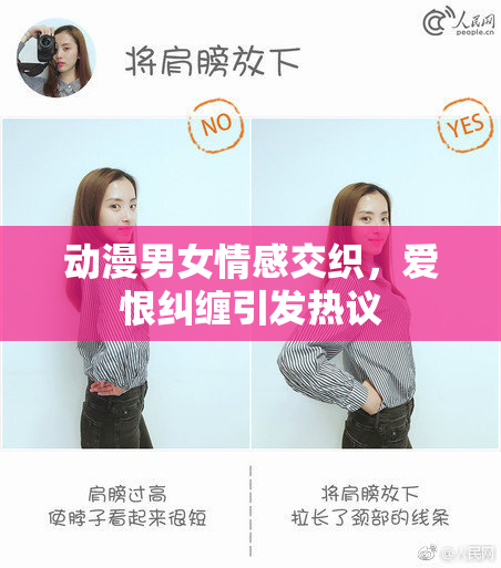 动漫男女情感交织，爱恨纠缠引发热议