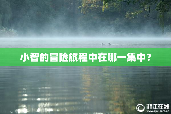 小智的冒险旅程中在哪一集中？