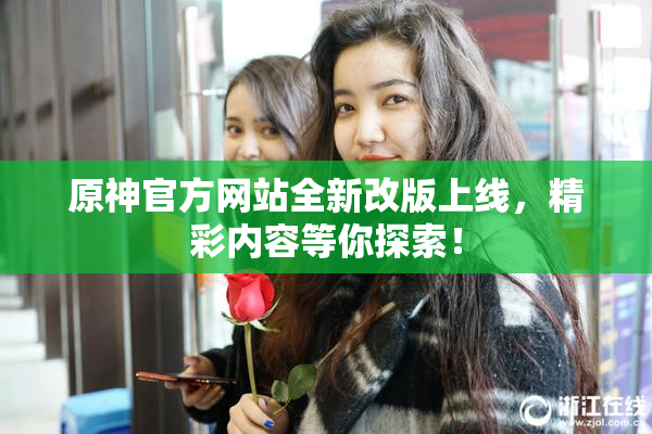 原神官方网站全新改版上线，精彩内容等你探索！