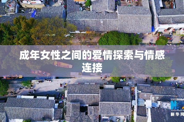 成年女性之间的爱情探索与情感连接