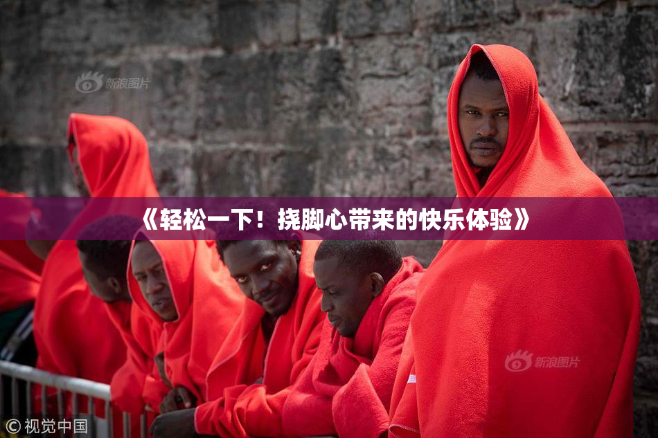 《轻松一下！挠脚心带来的快乐体验》
