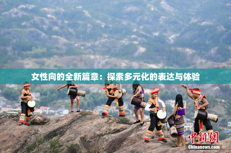 女性向的全新篇章：探索多元化的表达与体验